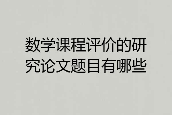 数学课程评价的研究论文题目有哪些