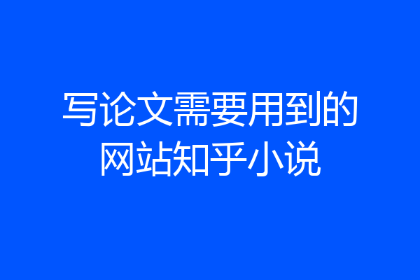 写论文需要用到的网站知乎小说