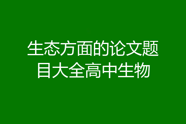 生态方面的论文题目大全高中生物