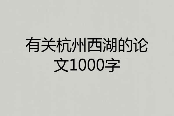 有关杭州西湖的论文1000字