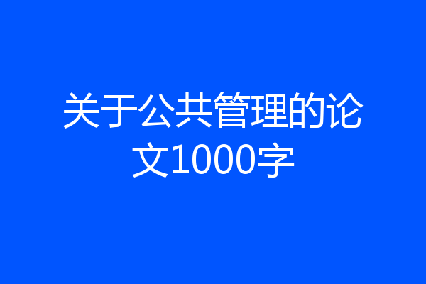 关于公共管理的论文1000字