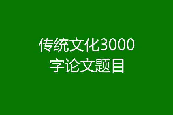 传统文化3000字论文题目