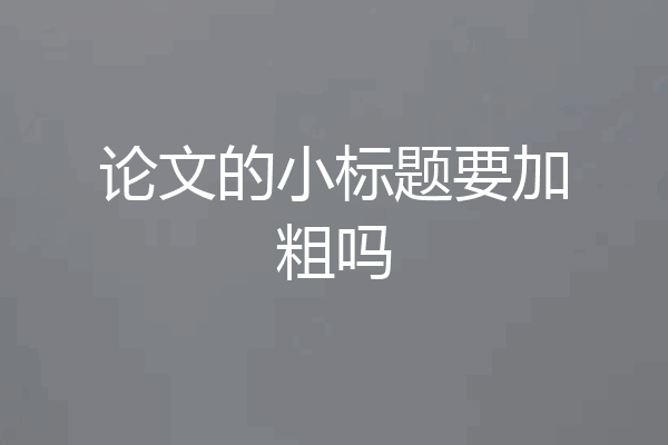 论文的小标题要加粗吗