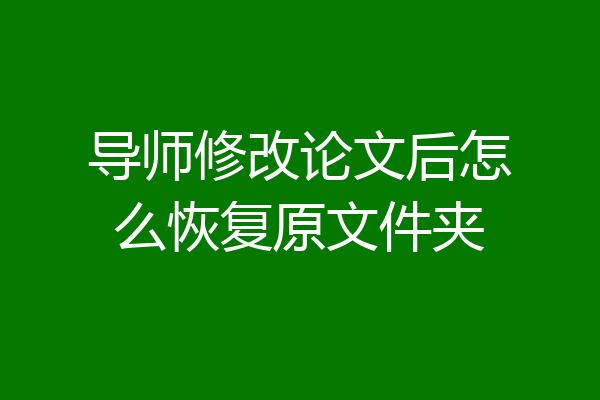 导师修改论文后怎么恢复原文件夹