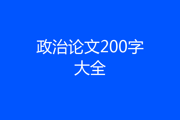 政治论文200字大全