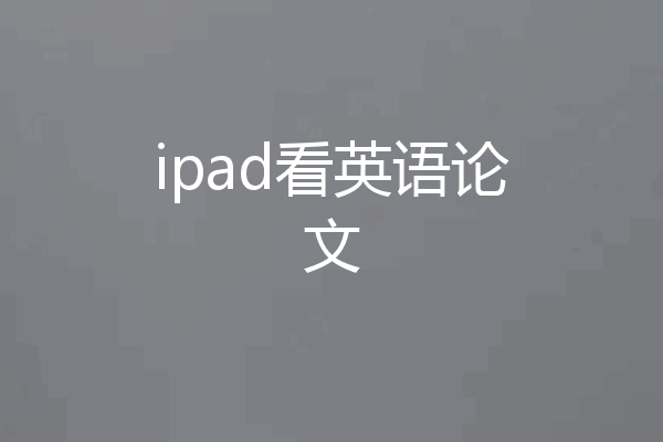 ipad看英语论文