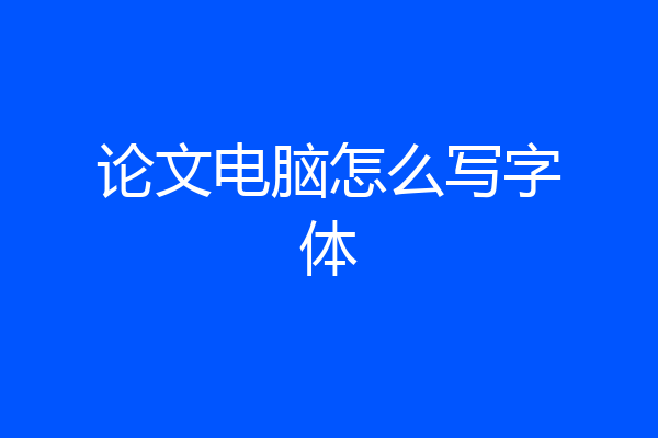 论文电脑怎么写字体