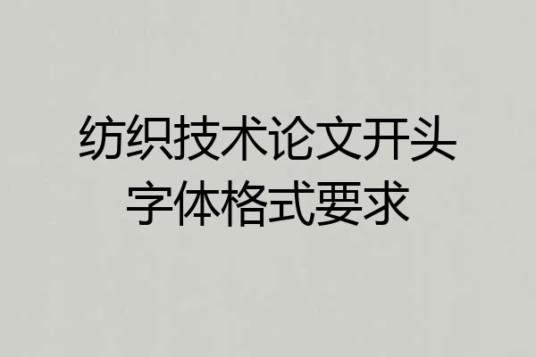 纺织技术论文开头字体格式要求