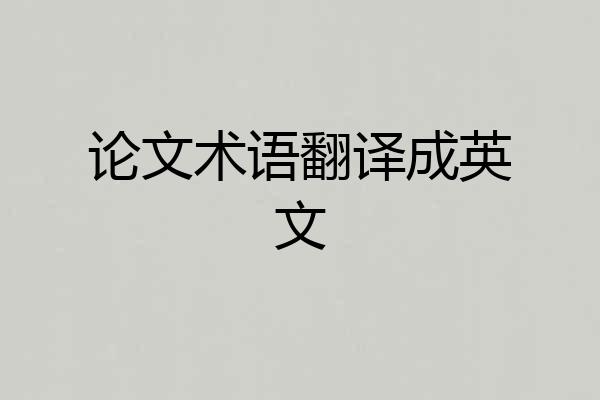 论文术语翻译成英文