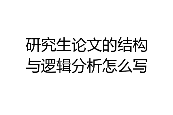 研究生论文的结构与逻辑分析怎么写