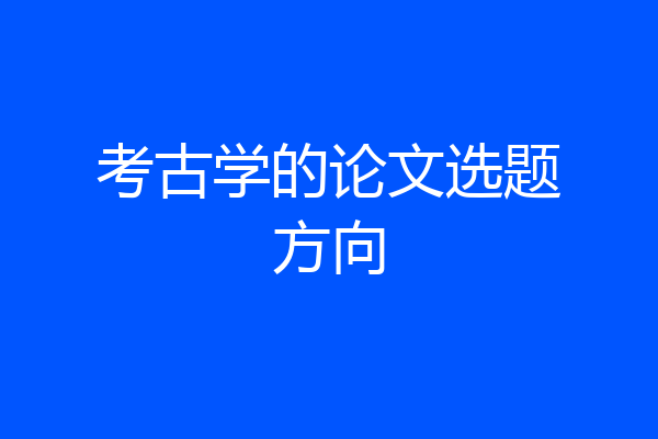 考古学的论文选题方向