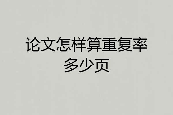论文怎样算重复率多少页