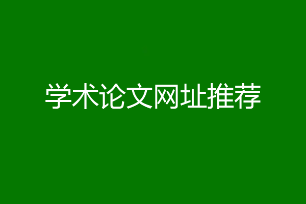 学术论文网址推荐