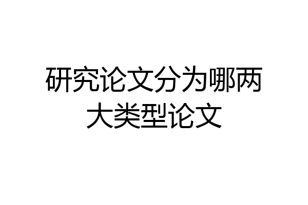 研究论文分为哪两大类型论文