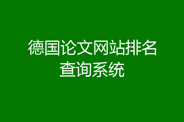 德国论文网站排名查询系统