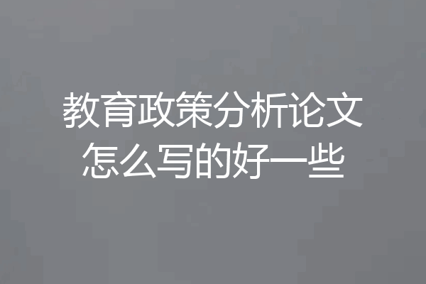 教育政策分析论文怎么写的好一些