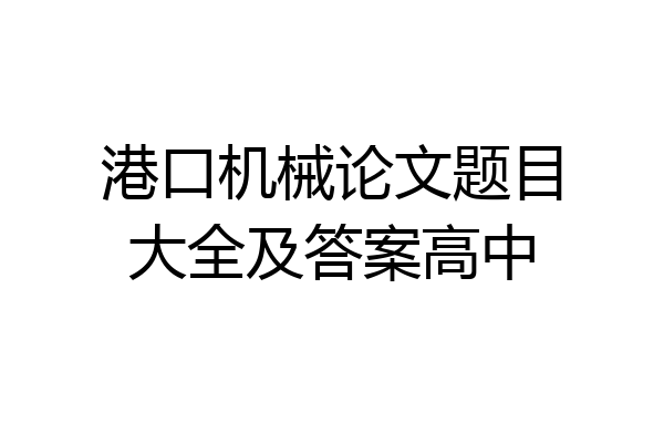 港口机械论文题目大全及答案高中