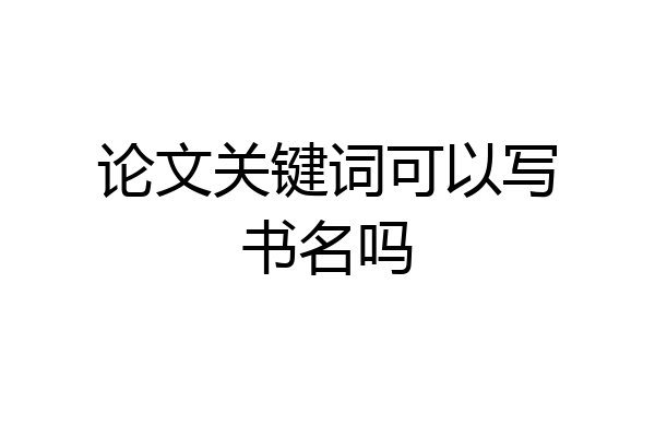 论文关键词可以写书名吗