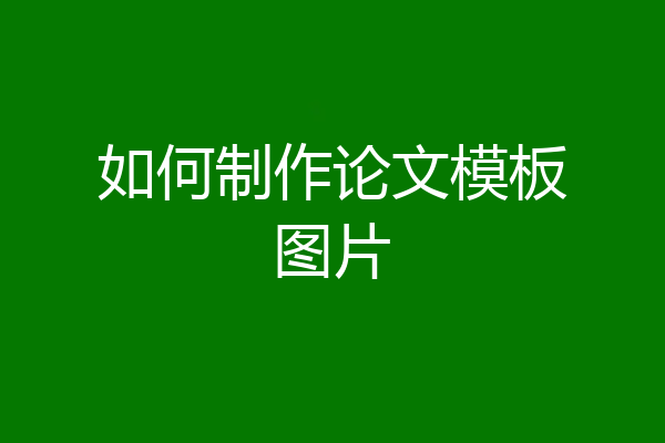 如何制作论文模板图片