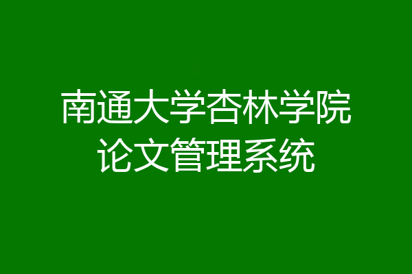 南通大学杏林学院论文管理系统