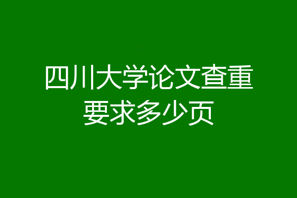 四川大学论文查重要求多少页