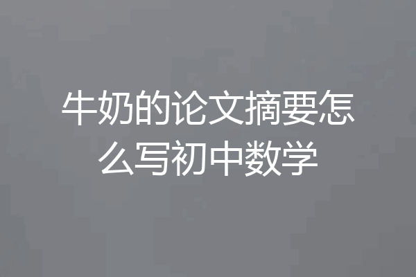牛奶的论文摘要怎么写初中数学