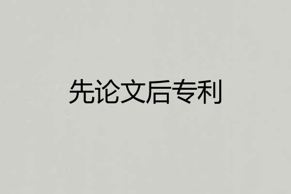 先论文后专利