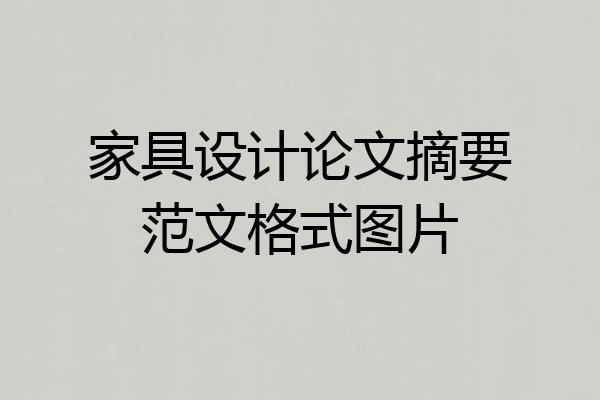 家具设计论文摘要范文格式图片