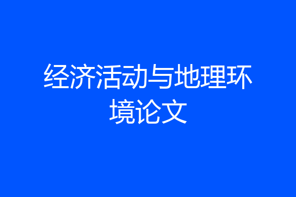 经济活动与地理环境论文