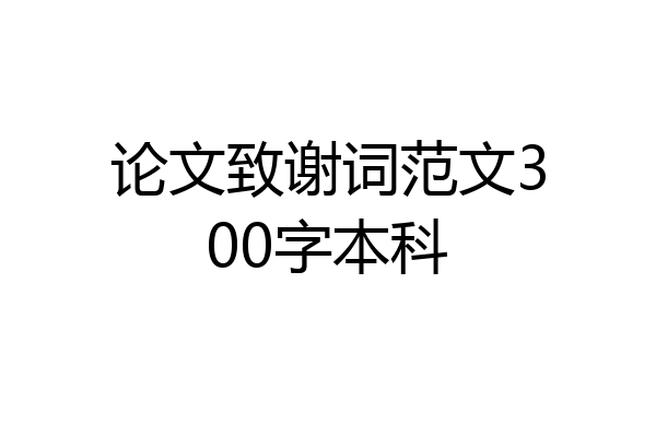 论文致谢词范文300字本科