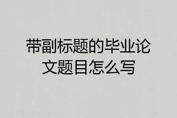 带副标题的毕业论文题目怎么写