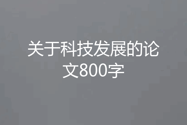 关于科技发展的论文800字