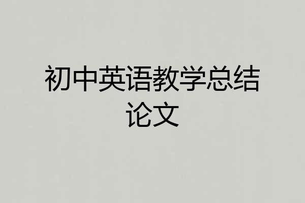初中英语教学总结论文