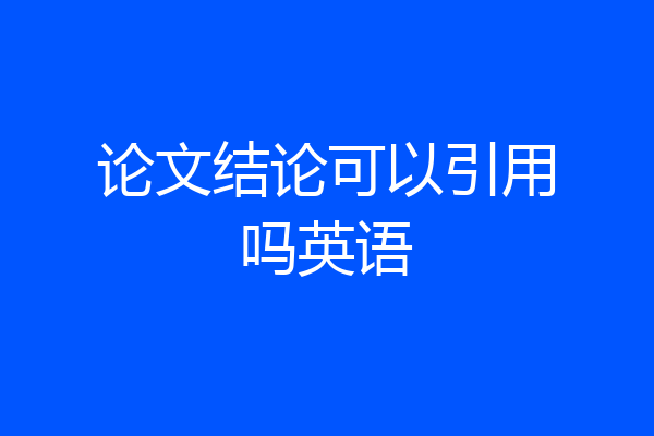 论文结论可以引用吗英语