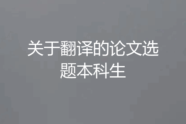 关于翻译的论文选题本科生