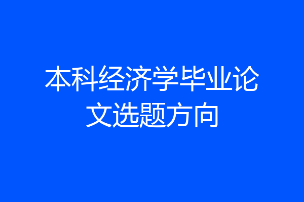 本科经济学毕业论文选题方向
