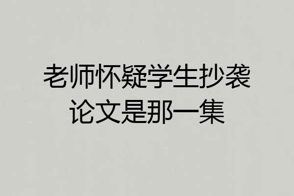 老师怀疑学生抄袭论文是那一集