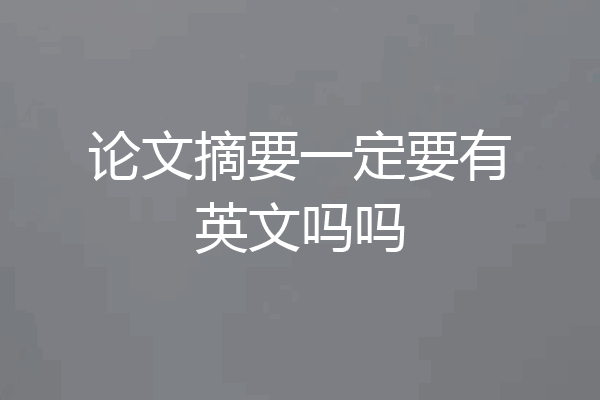 论文摘要一定要有英文吗吗