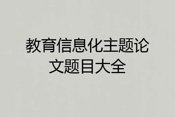 教育信息化主题论文题目大全