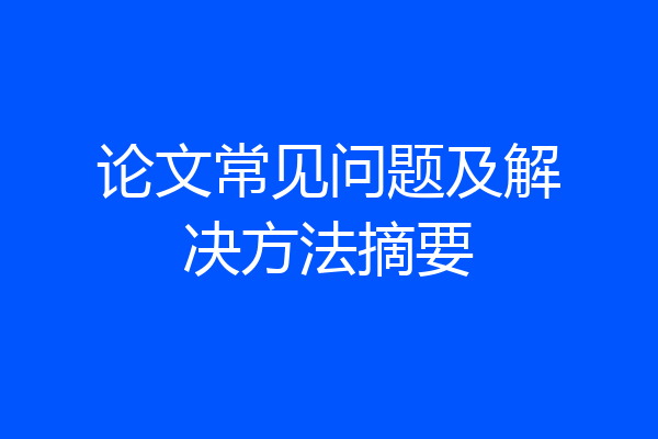 论文常见问题及解决方法摘要