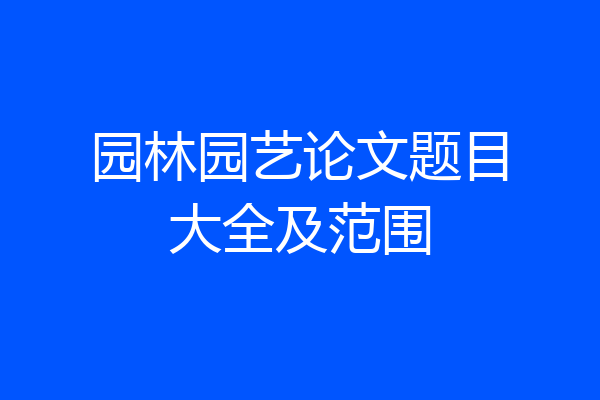园林园艺论文题目大全及范围