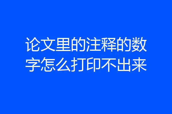 论文里的注释的数字怎么打印不出来