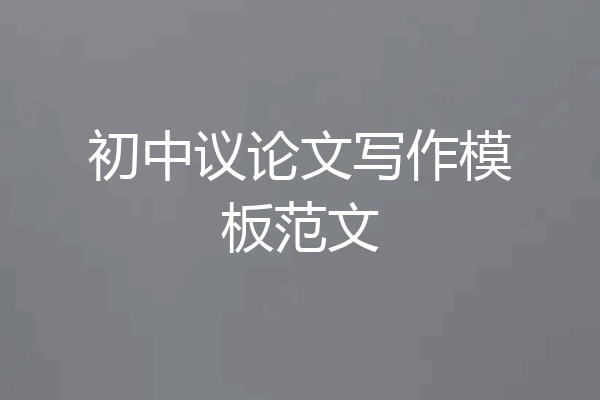 初中议论文写作模板范文