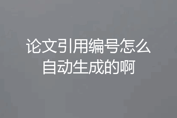 论文引用编号怎么自动生成的啊