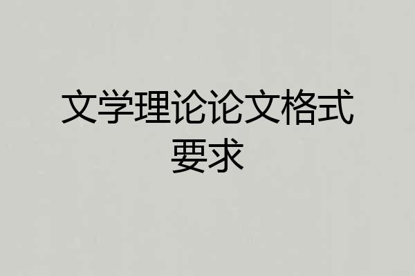 文学理论论文格式要求
