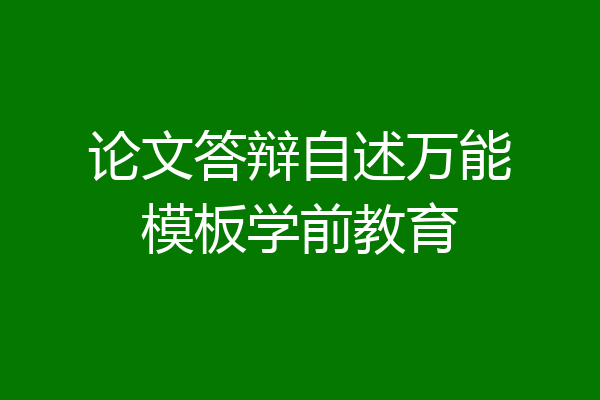 论文答辩自述万能模板学前教育