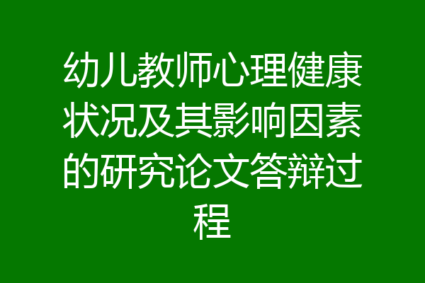 幼儿教师心理健康状况及其影响因素的研究论文答辩过程