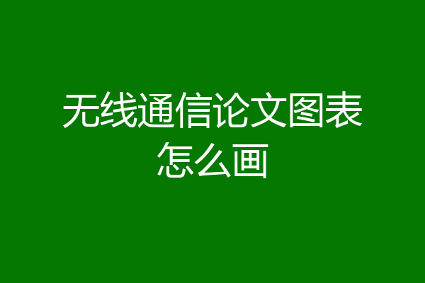 无线通信论文图表怎么画