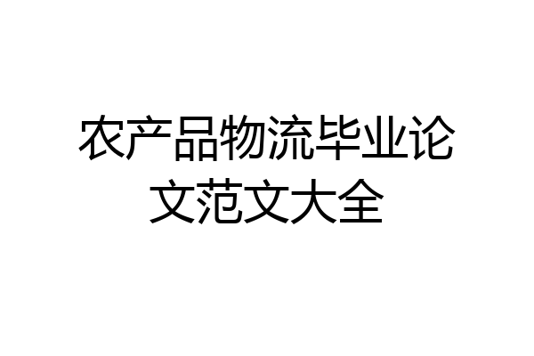 农产品物流毕业论文范文大全