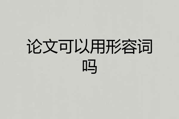 论文可以用形容词吗